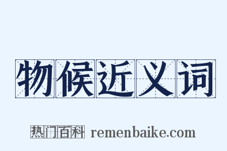 物候近义词是什么意思的图片